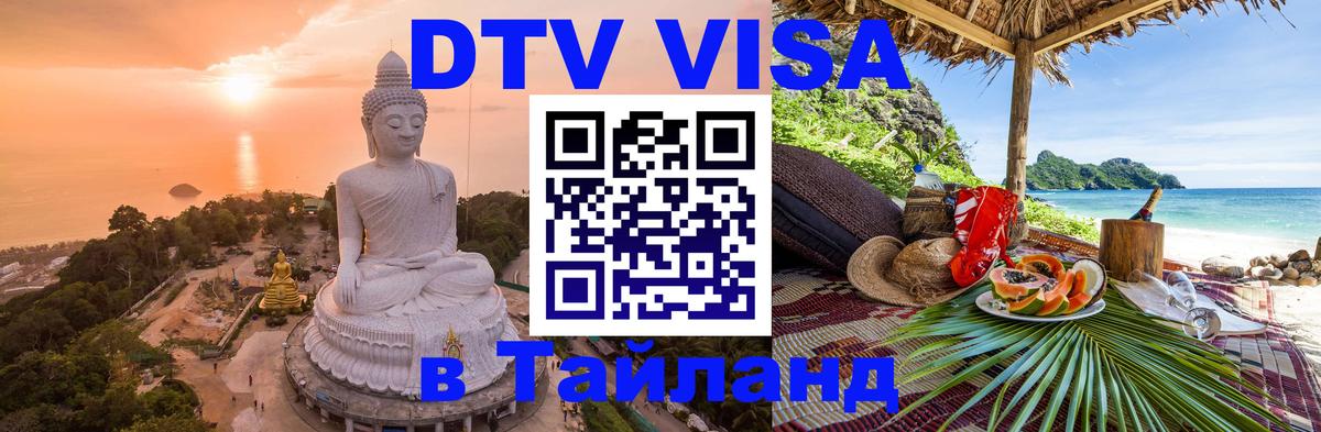 Стоимость и условия DTV визы — оформление в Таиланд под ключ - Ватикан 