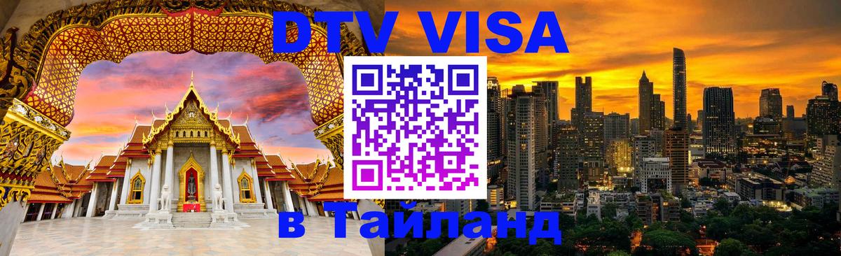 Виза ДТВ на 5 лет в Тайланд 